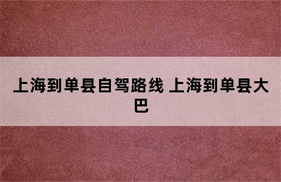 上海到单县自驾路线 上海到单县大巴